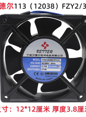 宁波贝德尔113(12038)FZY2-S 3-S轴流风机220V 380v电焊机柜风扇