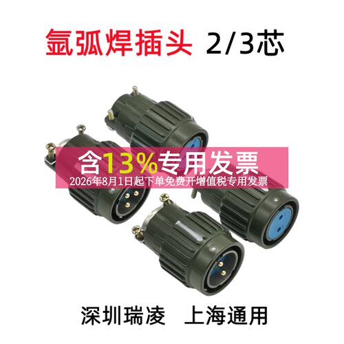 瑞凌铝焊机Y2M-2TJ2TK氩弧焊插头