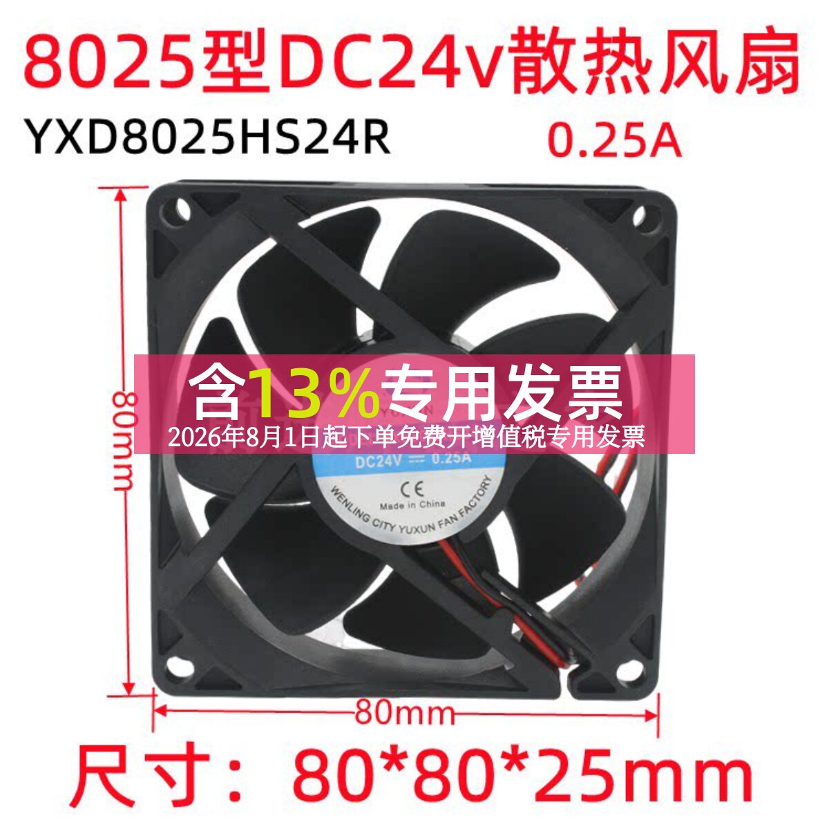 宇讯8025散热风扇8厘米小型风机电源机箱电焊机风扇DC24v直流0.25