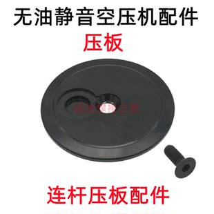 等离子无油气泵连杆压板压盖空压机打气泵连杆圆形压板静音配件