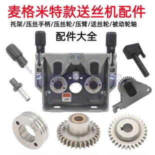 麦格米特款送丝机托架导压丝轮主动从动齿轮U型铝焊丝压丝手柄