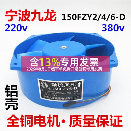 宁波九龙150FZY6-D焊机散热风机