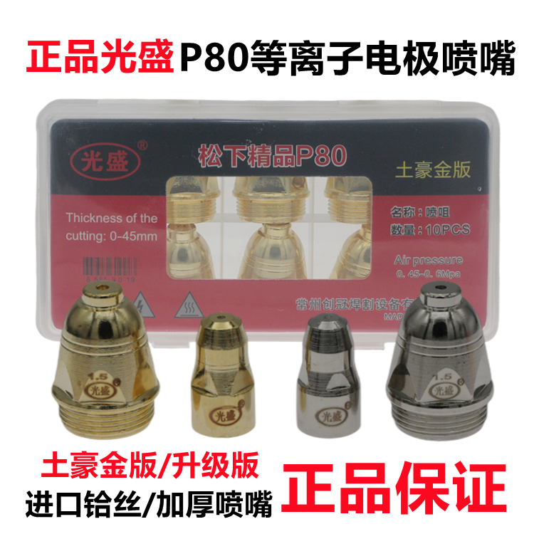 光盛P80等离子割嘴进口铪丝加厚电极喷嘴等离子切割机配件割枪咀
