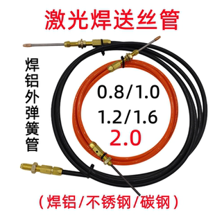 超強偉業手持激光焊鋁石墨烯送絲管帶彈簧鋁焊絲2.0導絲線管1.6絲