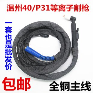 40A等离子切割机配件温州40A空气等离子割枪PT31手动切割把线 LGK