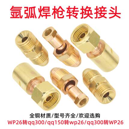 氩弧焊枪电缆转换接头QQ-300转WP-26枪头转换螺母150枪头转26枪头