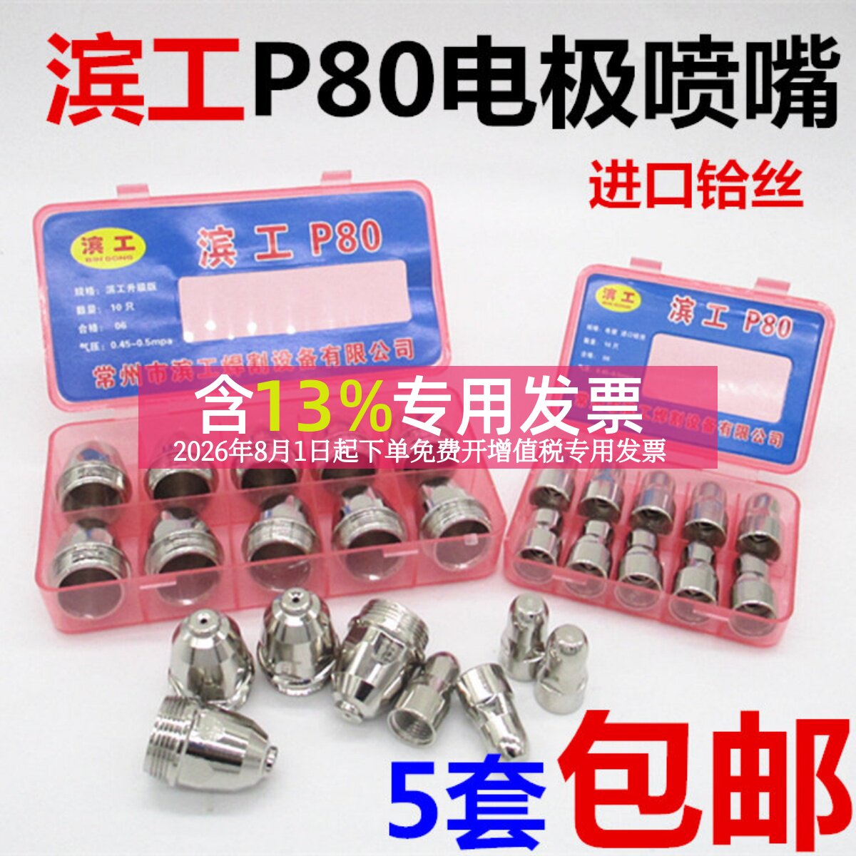 正品滨工P80等离子割嘴电极喷咀LGK-100 120切割机配件割枪配件
