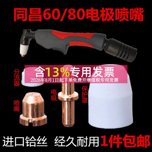 同昌80A电极喷嘴60电极割嘴LGK-63等离子切割机配件TC100瓷咀枪头