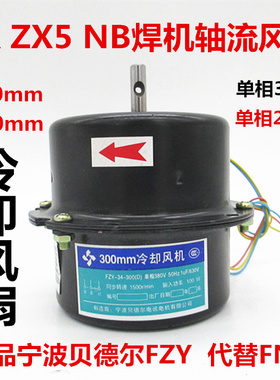 气保焊机冷却风扇NB-500KR电焊机轴流风机电机FZL-34贝德尔24