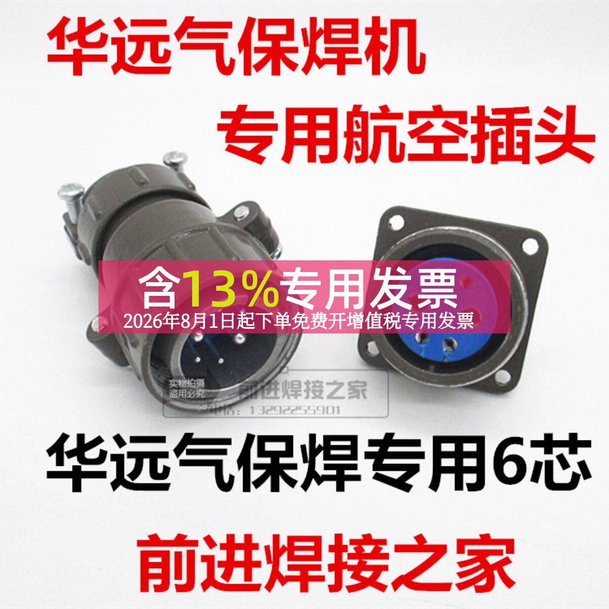 华远二保焊航空插头插座6芯7芯图片