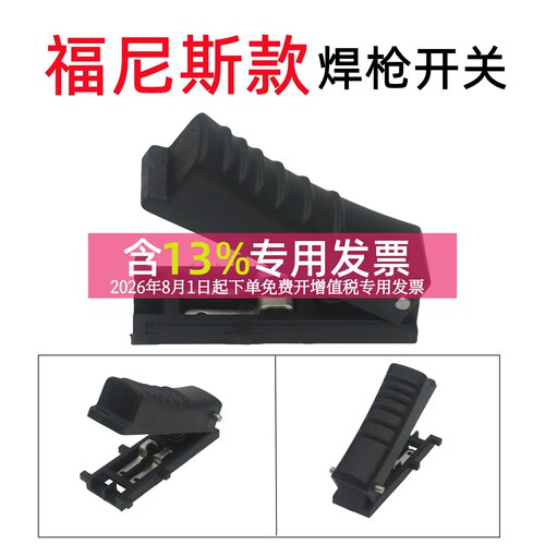 福尼斯焊枪AW5000焊枪开关