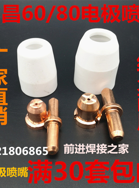 等离子切割配件同昌60A 80A TC60 80电极割咀割嘴 电极喷嘴 铜嘴