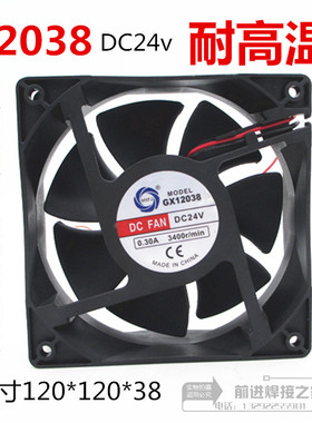 电焊机扇热风扇12038塑料风扇DC12V DC24V直流塑胶小散热风机