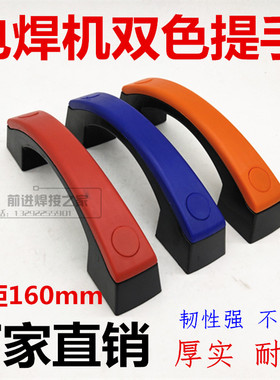 逆变电焊机提手拉手中心孔距160MM焊机双色把手柄蓝色橙色红色黄