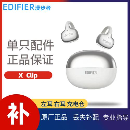 漫步者XClip原装左耳右耳充电仓