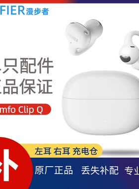 漫步者 Comfo Clip Q蓝牙耳机单只左耳右耳充电仓盒丢失补个配件