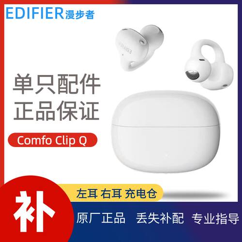 漫步者comfoclipQ左右耳充电仓