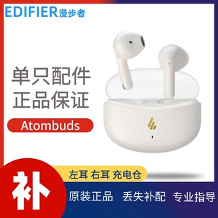 漫步者Atombuds原子豆蓝牙耳机单只左耳右耳充电仓盒丢失补配件