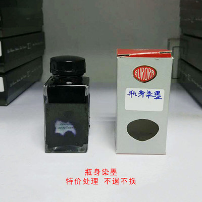 奥罗拉墨水瓶身注意特价处理品