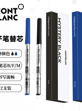正品德国万宝龙MontBlanc原子笔替芯2支装B/F/M通用笔芯 圆珠笔芯