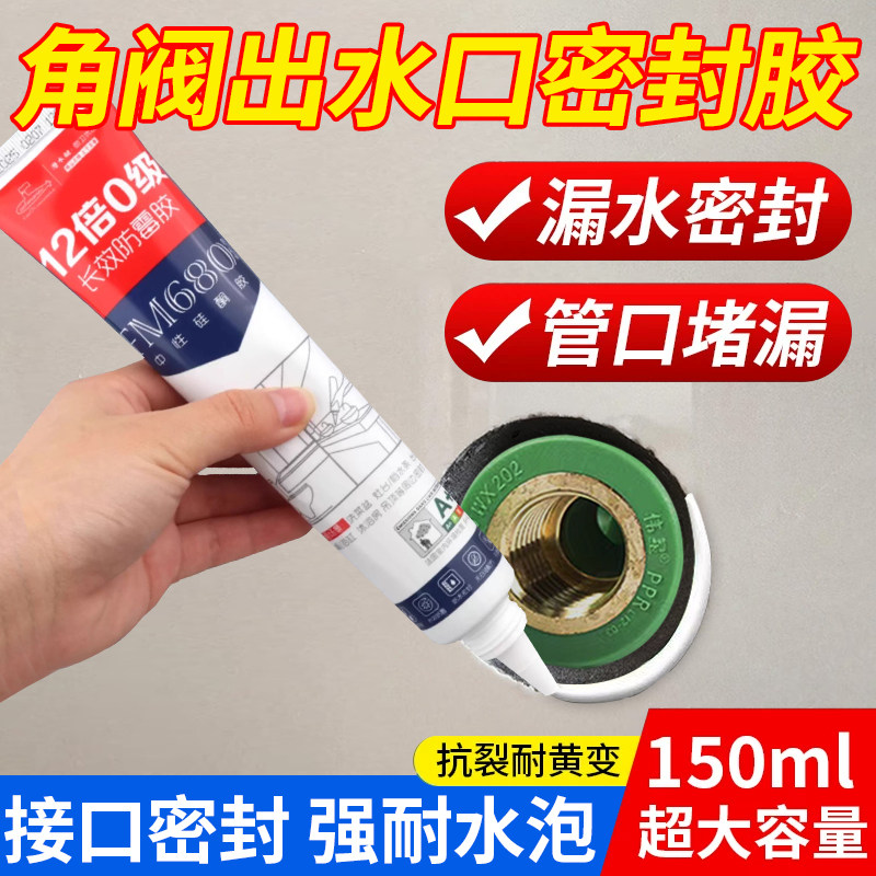 潜水艇角阀出水口密封胶防水玻璃胶填缝剂补漏裂缝渗水专用水龙头 - 实物图