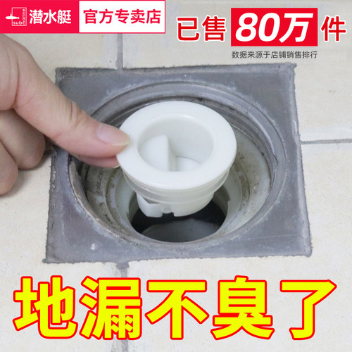 潜水艇地漏芯防臭通用卫生间