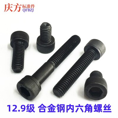 12.9级发黑内六角螺丝合金钢