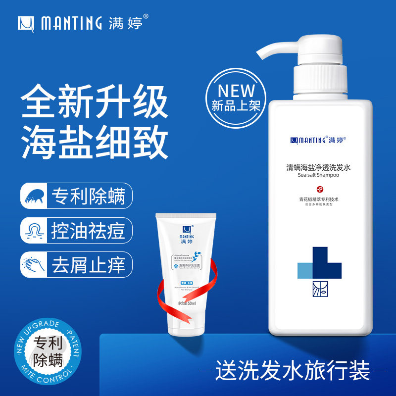 满婷海盐除螨洗发水去螨虫头螨头皮屑神器控油去屑止痒官方旗舰店