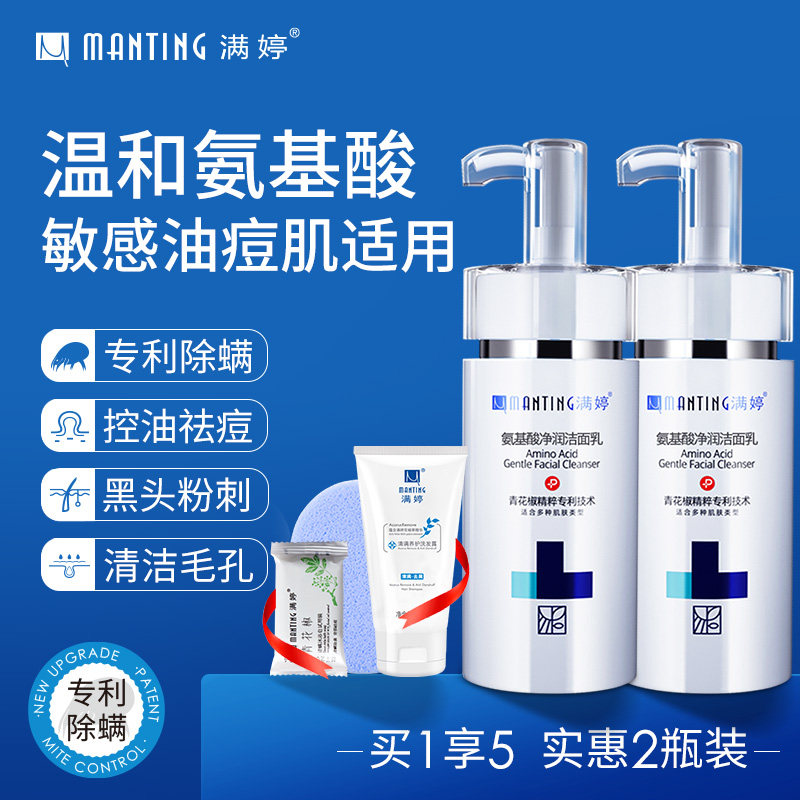 满婷氨基酸除螨虫洗面奶男女面部深层清洁祛痘控油去螨虫官方旗舰