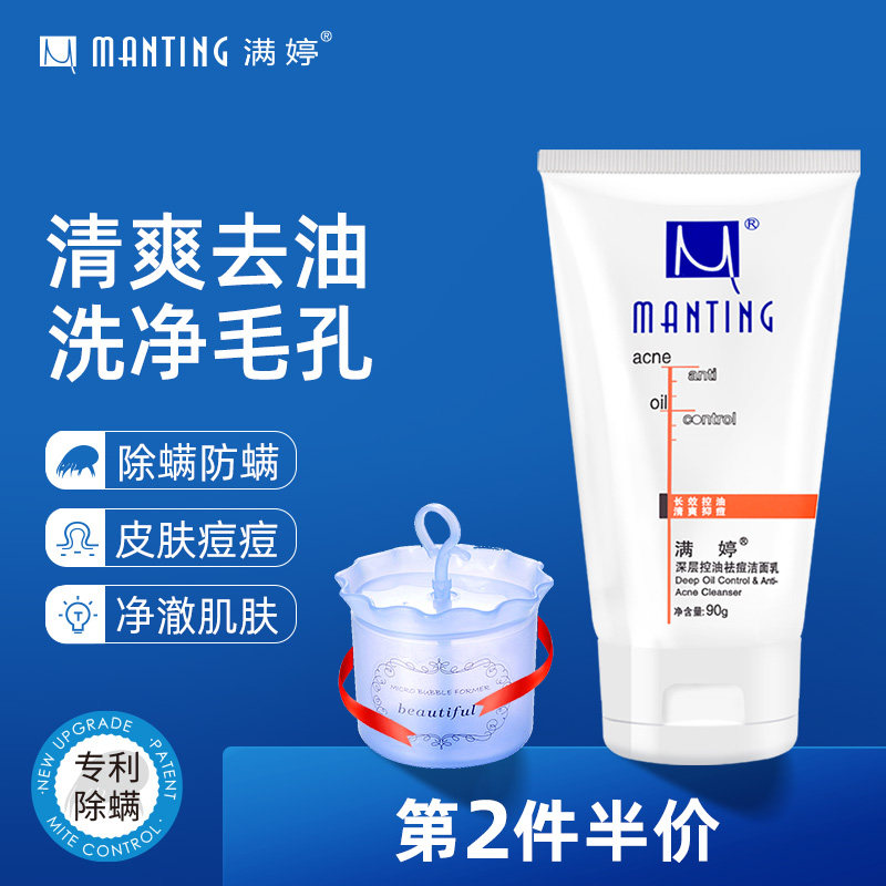 满婷除螨洗面奶控油祛痘去螨虫男女士深层清洁毛孔泡沫洁面乳正品