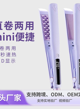 跨境液晶夹板直发卷发两用卷发棒便携拉直板刘海神器护发卷直两用