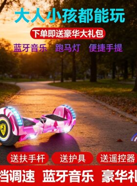 儿童电动平衡车成人代步科技体感智能车岁扭扭滑板车平行车