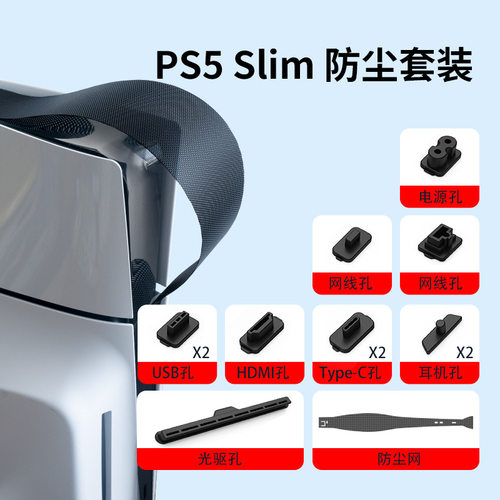 适用PS5 slim主机防尘网PS5新款光驱版数字版通用防尘保护塞套装