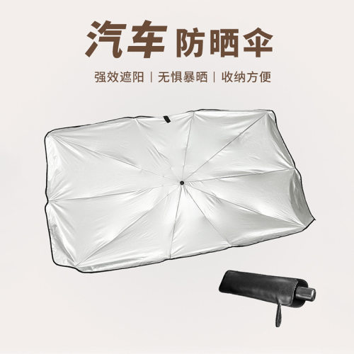 伞式汽车遮阳挡前档防晒隔热布遮阳板车遮光垫厂家现货汽车遮阳伞