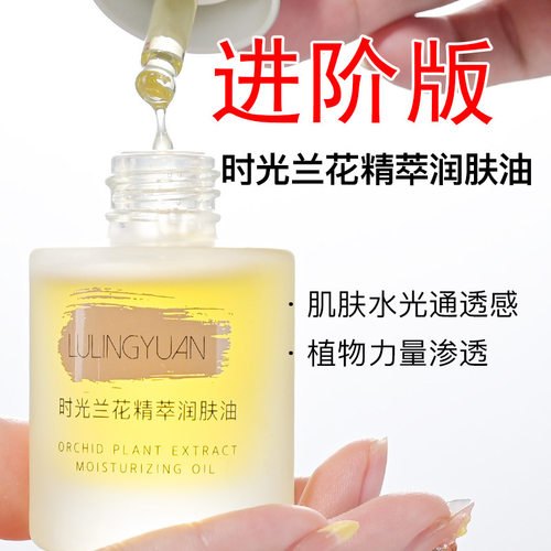 时光凝萃兰花油御龄兰花油抵御岁月痕迹小分子高渗透精华面部眼唇