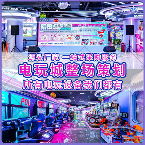 电玩城娱乐设备整场儿童游乐场投币电玩城娱乐设备商用室内游艺机