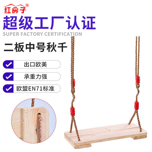 红房子亚马逊室内户外秋千儿童木板秋千中号松木二板秋千麻绳