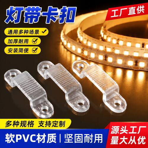 现货批发灯带卡扣200个/包 多型号LED灯带条专用卡子灯饰塑料配件