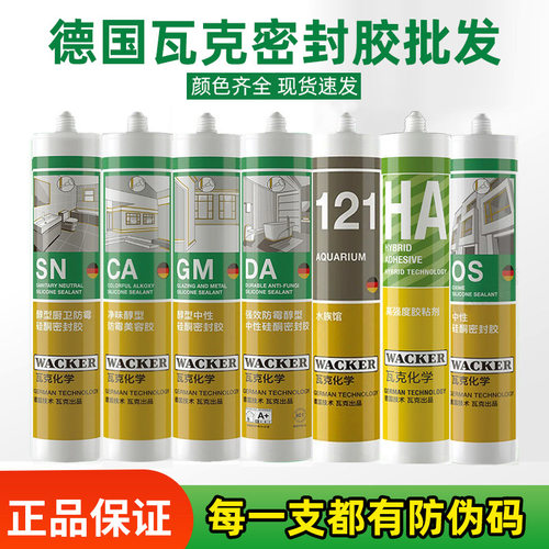 瓦克玻璃胶DA SN GM OS CA厨卫防霉胶收边美容门窗密封胶整箱批發