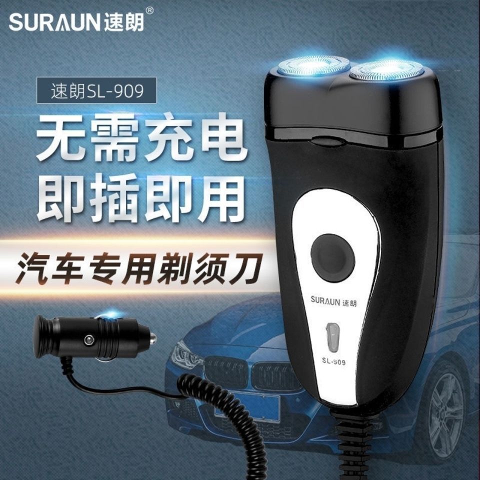 速朗909车载便携式剃须刀12V-24V汽车通用刮胡刀 电动刮须刀图片