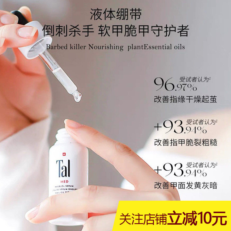 瑞士TAL护甲油指甲倒刺营养油