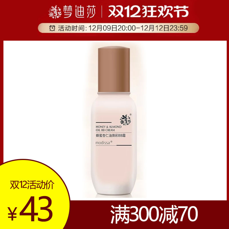 梦迪莎蜂蜜杏仁油焕彩BB霜50ml修饰肤色保湿化妆品男女正品