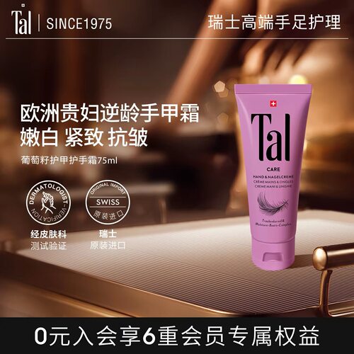 瑞士TAL葡萄籽护甲护手霜滋润紧致抗皱去手纹手膜官方礼物男女