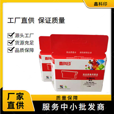 鑫科印惠普682高容墨盒可加墨