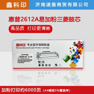 鑫科印惠普Q2612A硒鼓三菱鼓芯易加粉适用HP1010 1018 1012 1015
