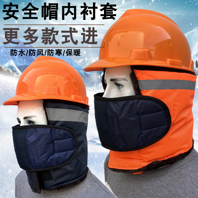 安全帽防寒保暖加厚加绒