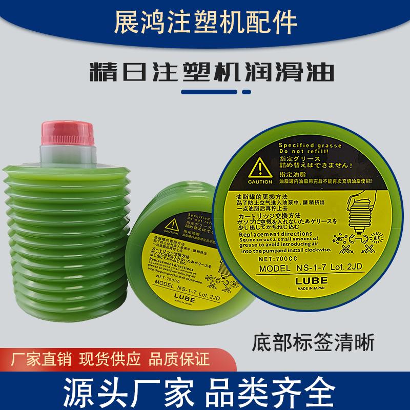 日精注塑机润滑脂NS-1-7油脂LHL-X100 W100MYS-7FS2-7JS1-7电动机