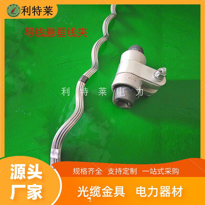悬垂线夹 导线悬垂线夹切线线夹地线悬垂线夹地线悬垂单串直线串