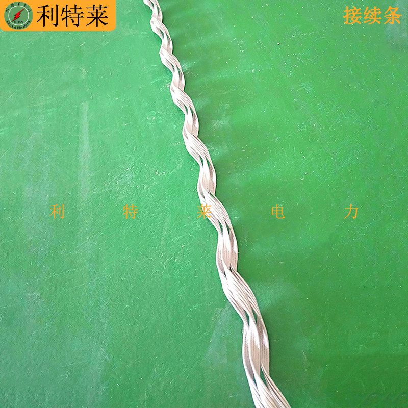 接续条 导线接续条导线修补条电力接续金具JL型钢芯铝绞线用补强