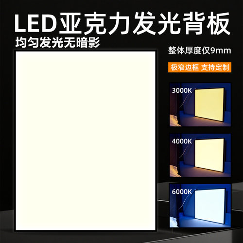 亚克力发光背板LED发光板导光板